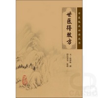 中医临床必读丛书——世医得效方